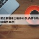 【内蒙古新增本土确诊61例,内蒙古新增本土确诊病例36例】