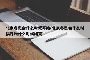 北京冬奥会什么时候开始(北京冬奥会什么时候开始什么时候结束)