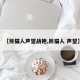 【熊猫人声望战袍,熊猫人 声望】