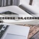 【毛坯房和精装修一样吗,毛坯房和精装房的优劣势】