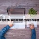 节后疫情(节后疫情防控的工作举措)
