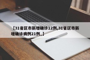 【31省区市新增确诊12例,31省区市新增确诊病例21例_】