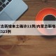 内蒙古新增本土确诊11例/内蒙古新增确诊病例323例