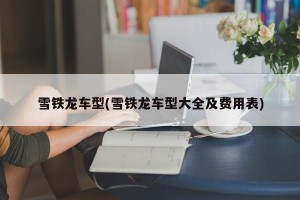 雪铁龙车型(雪铁龙车型大全及费用表)