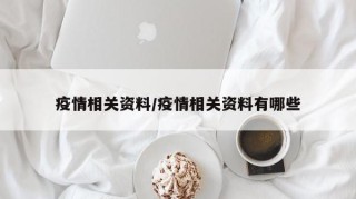 疫情相关资料/疫情相关资料有哪些