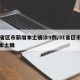 31省区市新增本土确诊9例/31省区市新增本土确