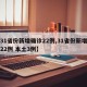 【31省份新增确诊22例,31省份新增确诊22例 本土3例】