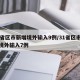 31省区市新增境外输入9例/31省区市新增境外输入7例