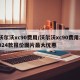 沃尔沃xc90费用/沃尔沃xc90费用2024款报价图片最大优惠