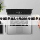 湖南疫情最新消息今天/湖南疫情最新消息2021年