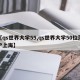 【qs世界大学55,qs世界大学50位落户上海】