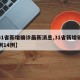 【31省新增确诊最新消息,31省新增确诊病例14例】