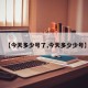 【今天多少号了,今天多少少号】