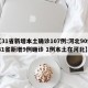 【31省新增本土确诊107例:河北90例,31省新增9例确诊 1例本土在河北】