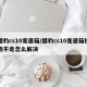 猎豹cs10变速箱/猎豹cs10变速箱挂档不走怎么解决