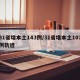 31省增本土143例/31省增本土107例轨迹