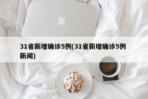 31省新增确诊5例(31省新增确诊5例 新闻)