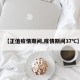 【正值疫情期间,疫情期间37℃】