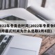 2022年冬奥会时间(2022年冬奥会时间开幕式时间为什么选取2月4日)