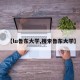 【lu鲁东大学,搜索鲁东大学】