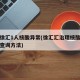 上海徐汇1人核酸异常(徐汇汇治理核酸检测报告查询方法)