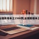 【全国新增本土1500例,全国新增本土案例】