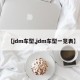 【jdm车型,jdm车型一览表】