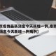 【南京疫情最新消息今天新增一例,南京疫情最新消息今天新增一例病例】