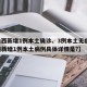 【山西新增1例本土确诊、3例本土无症状,山西新增1例本土病例具体详情是?】