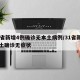 31省新增4例确诊无本土病例/31省新增本土确诊无症状