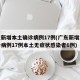 广东新增本土确诊病例17例(广东新增本土确诊病例17例本土无症状感染者6例)