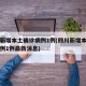 四川新增本土确诊病例1例(四川新增本土确诊病例1例最新消息)