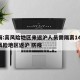 上海:高风险地区来返沪人员需隔离14天/高风险地区返沪 防疫
