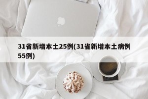 31省新增本土25例(31省新增本土病例55例)