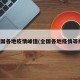 全国各地疫情峰值(全国各地疫情等级)