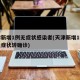 天津新增1例无症状感染者(天津新增1例本土无症状转确诊)
