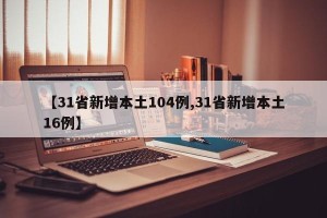 【31省新增本土104例,31省新增本土16例】