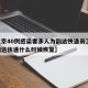 【北京40例感染者多人为韵达快递员工,北京韵达快递什么时候恢复】