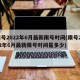 限号2022年6月最新限号时间(限号2022年6月最新限号时间是多少)