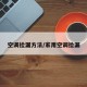 空调捡漏方法/家用空调捡漏