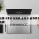 【全国31省市疫情表,全国31省市疫情最新数据】