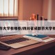 成都市大学有哪些/四川省成都市大学有哪些