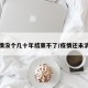 疫情没个几十年结束不了/疫情还未消失