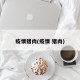 疫情猪肉(疫情 猪肉)