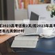距2023高考还有2天/距2023年高考还有几天倒计时