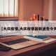 【大庆疫情,大庆疫情最新通告今天】