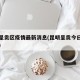 昆明呈贡区疫情最新消息(昆明呈贡今日新增病例)