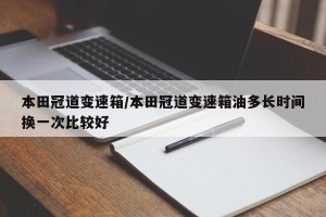 本田冠道变速箱/本田冠道变速箱油多长时间换一次比较好