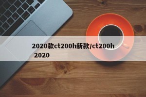 2020款ct200h新款/ct200h 2020