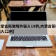 【内蒙古新增境外输入10例,内蒙古新增境外输入12例】